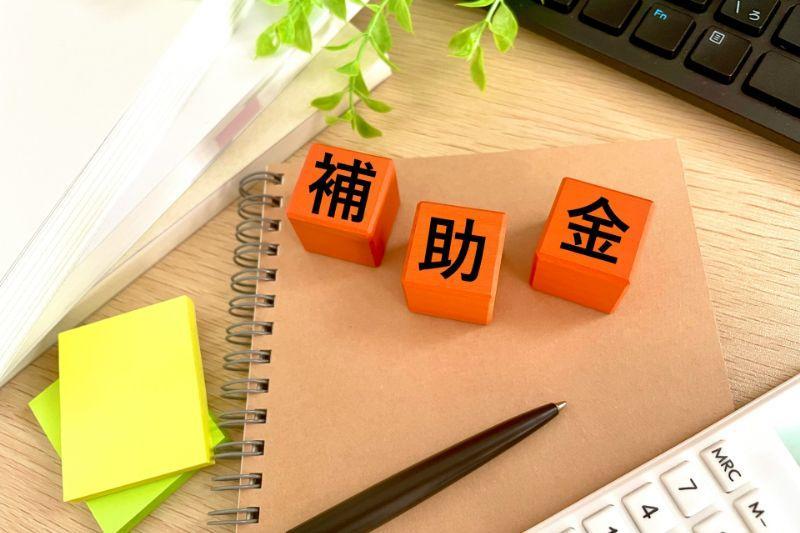 補助金をイメージしたデスク上の画像