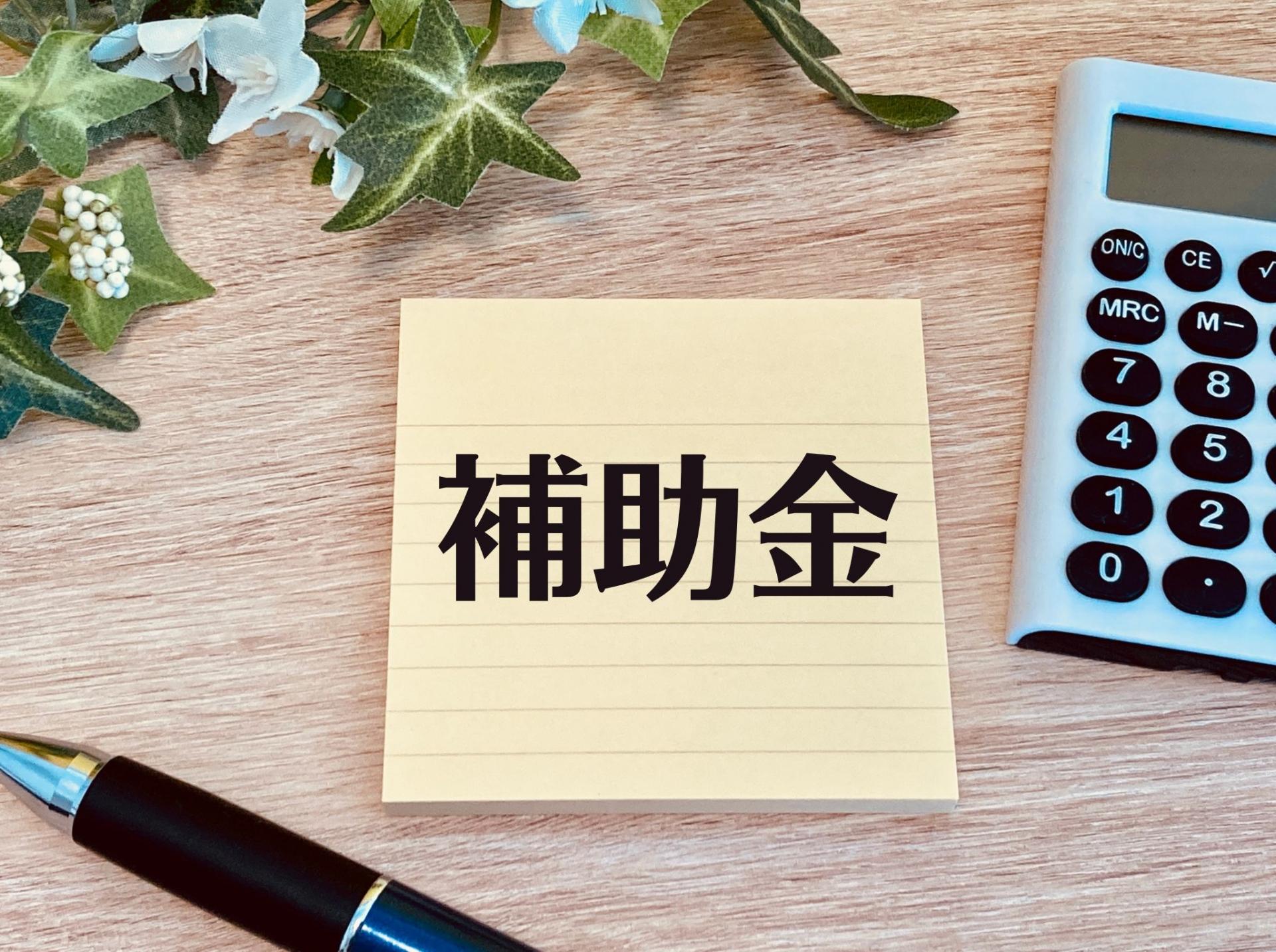 補助金の申請をイメージした画像