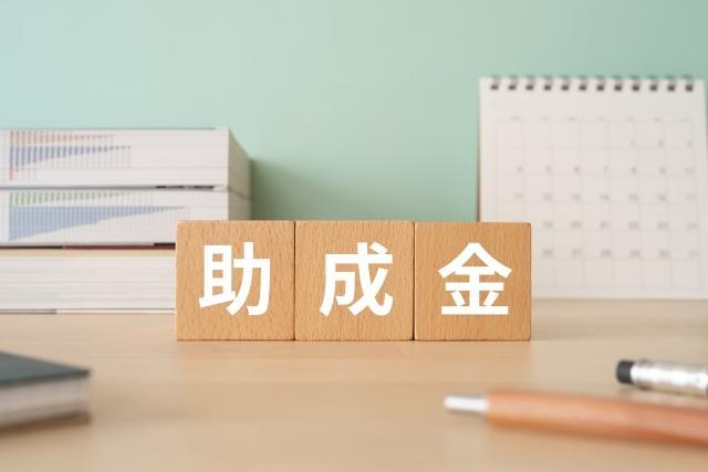 スタートアップも活用できる補助金・助成金の比較一覧