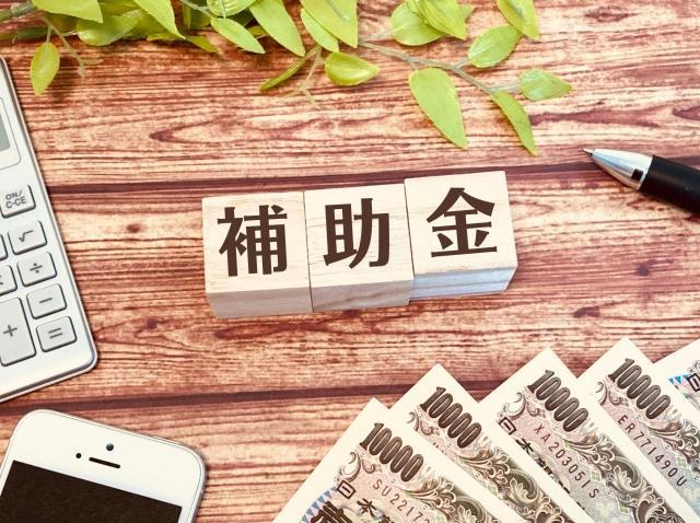 圧縮記帳の対象となる補助金の種類