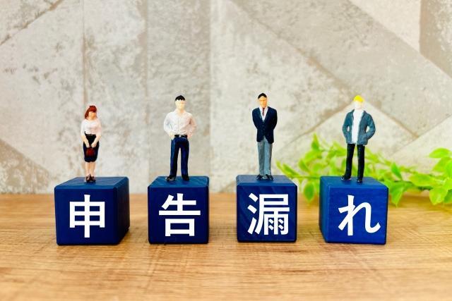 補助金を申告漏れした場合の対応