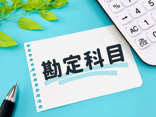 補助金を勘定科目で正しく仕訳！基礎から返還時の処理まで解説